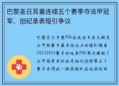 巴黎圣日耳曼连续五个赛季夺法甲冠军，创纪录表现引争议