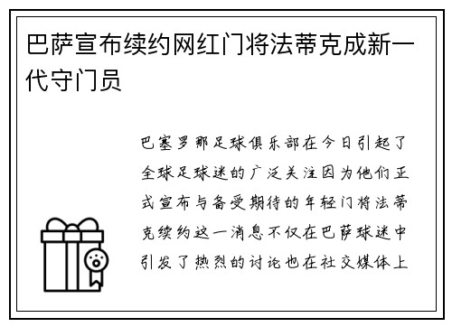 巴萨宣布续约网红门将法蒂克成新一代守门员