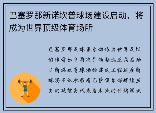 巴塞罗那新诺坎普球场建设启动，将成为世界顶级体育场所