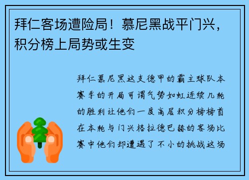 拜仁客场遭险局！慕尼黑战平门兴，积分榜上局势或生变