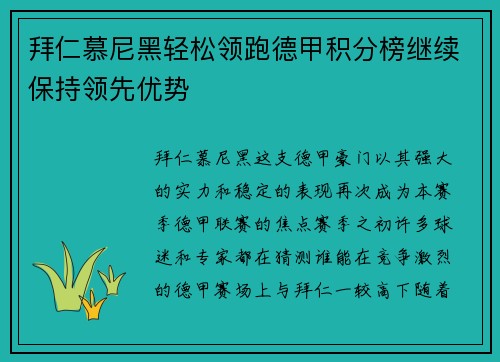 拜仁慕尼黑轻松领跑德甲积分榜继续保持领先优势