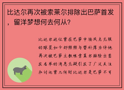 比达尔再次被索莱尔排除出巴萨首发，留洋梦想何去何从？