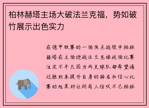 柏林赫塔主场大破法兰克福，势如破竹展示出色实力