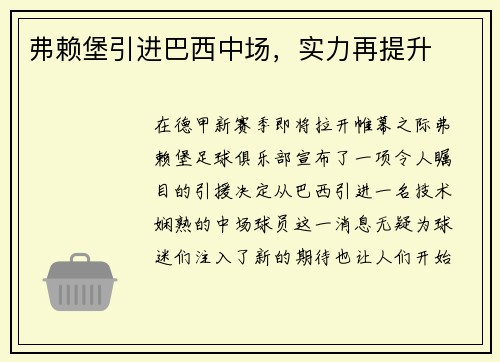 弗赖堡引进巴西中场，实力再提升