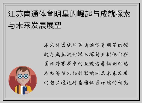 江苏南通体育明星的崛起与成就探索与未来发展展望