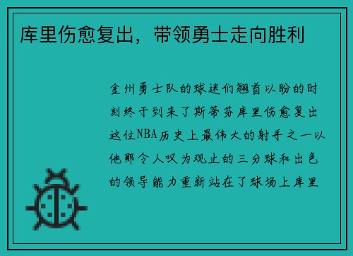 库里伤愈复出，带领勇士走向胜利