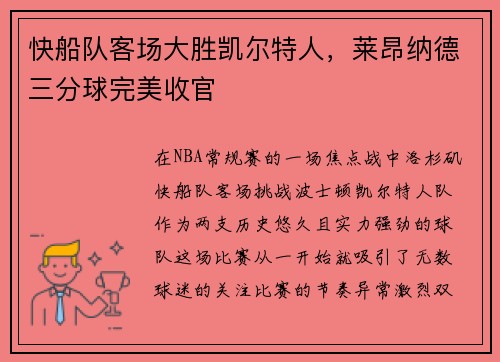 快船队客场大胜凯尔特人，莱昂纳德三分球完美收官