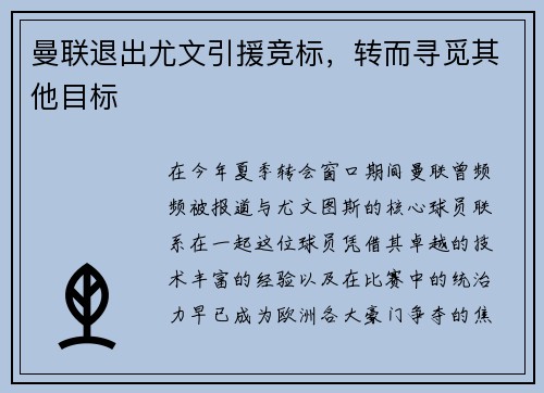 曼联退出尤文引援竞标，转而寻觅其他目标