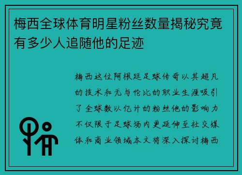 梅西全球体育明星粉丝数量揭秘究竟有多少人追随他的足迹