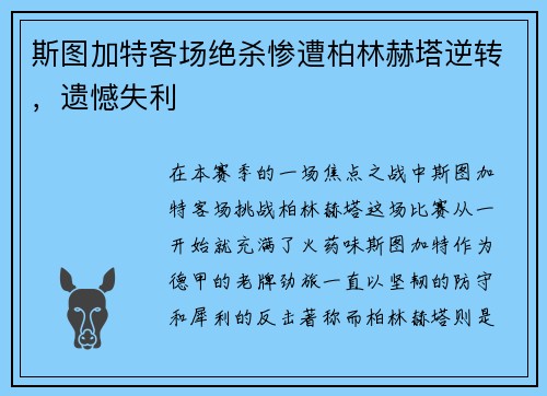 斯图加特客场绝杀惨遭柏林赫塔逆转，遗憾失利