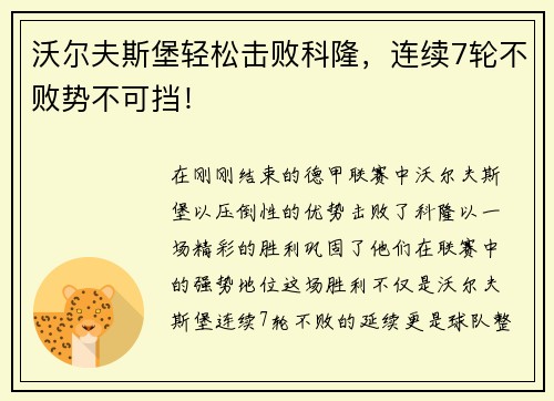 沃尔夫斯堡轻松击败科隆，连续7轮不败势不可挡！