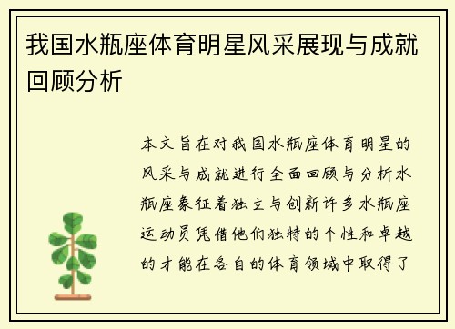 我国水瓶座体育明星风采展现与成就回顾分析