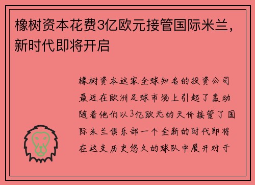 橡树资本花费3亿欧元接管国际米兰，新时代即将开启