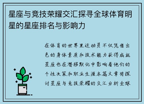 星座与竞技荣耀交汇探寻全球体育明星的星座排名与影响力