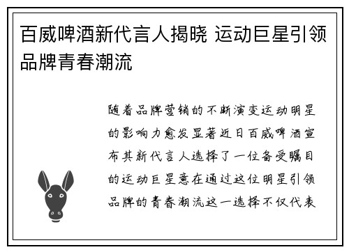 百威啤酒新代言人揭晓 运动巨星引领品牌青春潮流