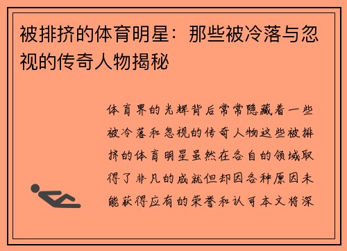 被排挤的体育明星：那些被冷落与忽视的传奇人物揭秘