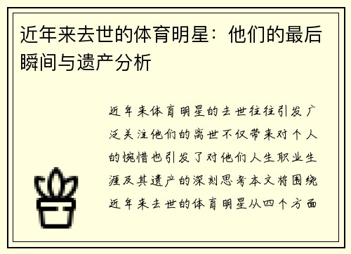 近年来去世的体育明星：他们的最后瞬间与遗产分析