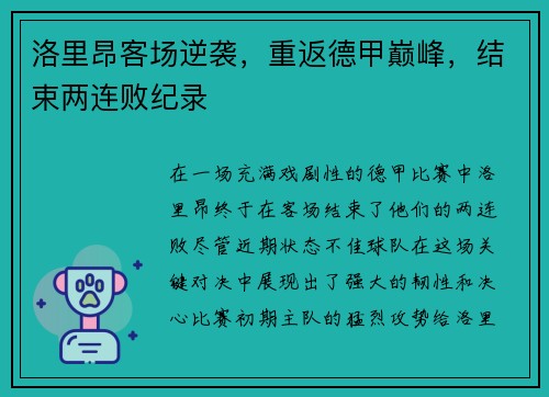 洛里昂客场逆袭，重返德甲巅峰，结束两连败纪录