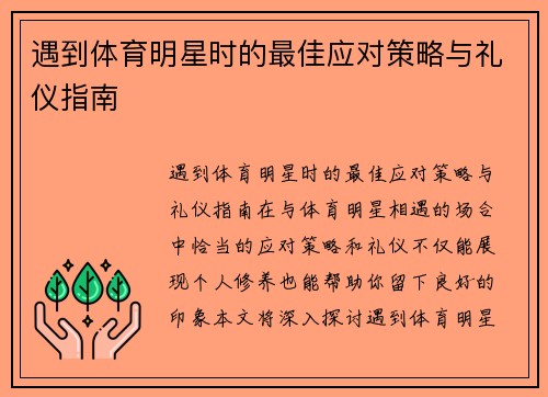 遇到体育明星时的最佳应对策略与礼仪指南