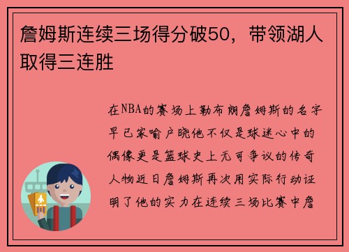 詹姆斯连续三场得分破50，带领湖人取得三连胜