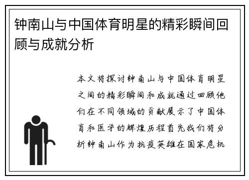 钟南山与中国体育明星的精彩瞬间回顾与成就分析