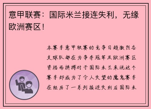 意甲联赛：国际米兰接连失利，无缘欧洲赛区！