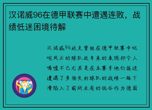 汉诺威96在德甲联赛中遭遇连败，战绩低迷困境待解