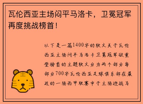 瓦伦西亚主场闷平马洛卡，卫冕冠军再度挑战榜首！