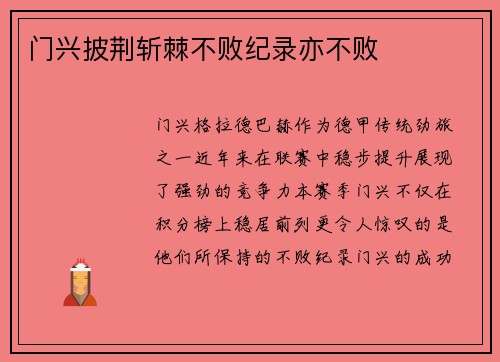 门兴披荆斩棘不败纪录亦不败