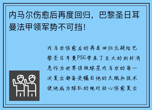 内马尔伤愈后再度回归，巴黎圣日耳曼法甲领军势不可挡！