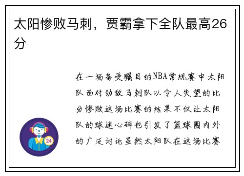 太阳惨败马刺，贾霸拿下全队最高26分