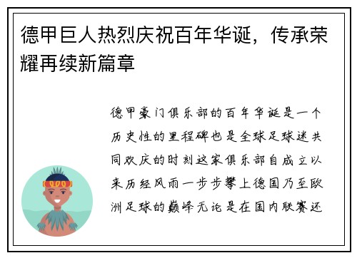 德甲巨人热烈庆祝百年华诞，传承荣耀再续新篇章