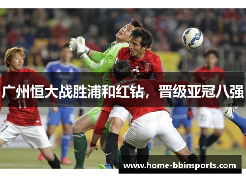 广州恒大战胜浦和红钻，晋级亚冠八强