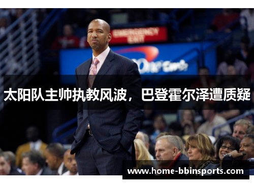 太阳队主帅执教风波，巴登霍尔泽遭质疑