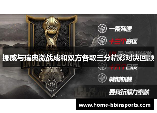 挪威与瑞典激战成和双方各取三分精彩对决回顾