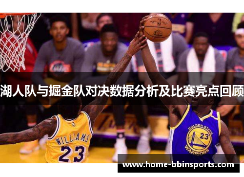湖人队与掘金队对决数据分析及比赛亮点回顾
