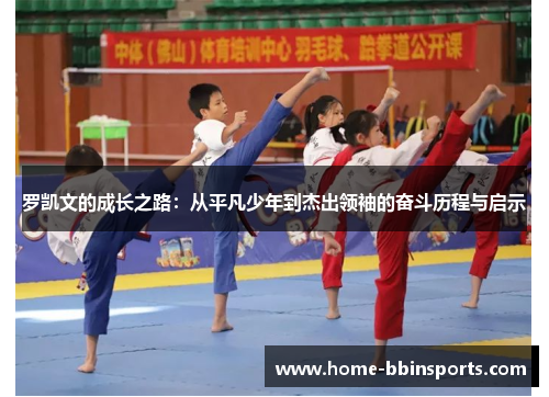 罗凯文的成长之路：从平凡少年到杰出领袖的奋斗历程与启示