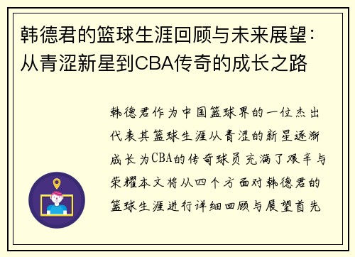 韩德君的篮球生涯回顾与未来展望：从青涩新星到CBA传奇的成长之路