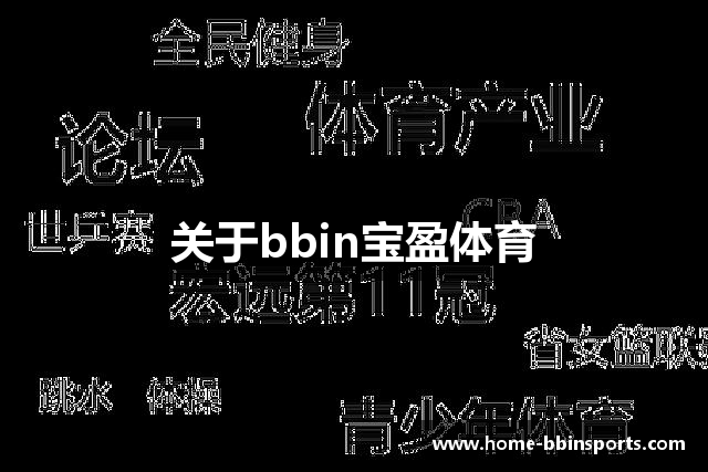 关于bbin宝盈体育