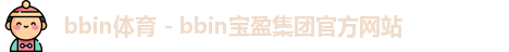 bbin宝盈体育